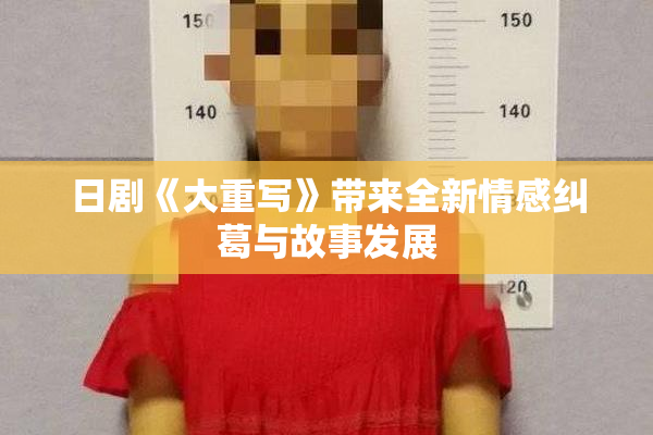 日剧《大重写》带来全新情感纠葛与故事发展