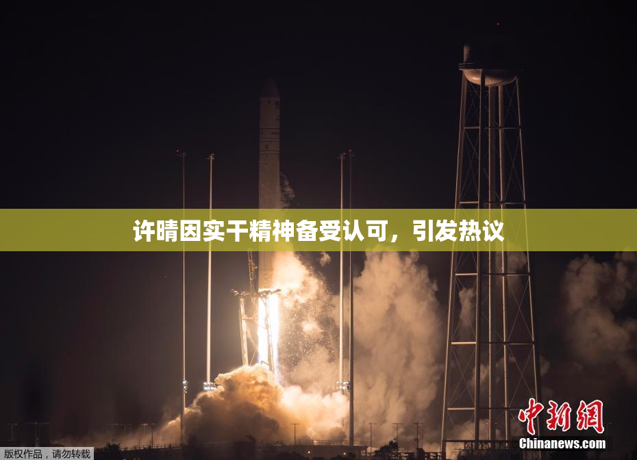许晴因实干精神备受认可，引发热议
