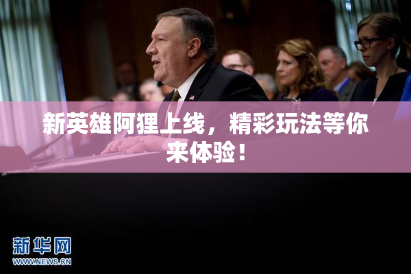 新英雄阿狸上线，精彩玩法等你来体验！