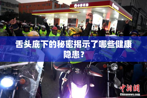 舌头底下的秘密揭示了哪些健康隐患？