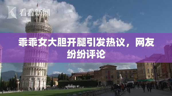 乖乖女大胆开腿引发热议，网友纷纷评论