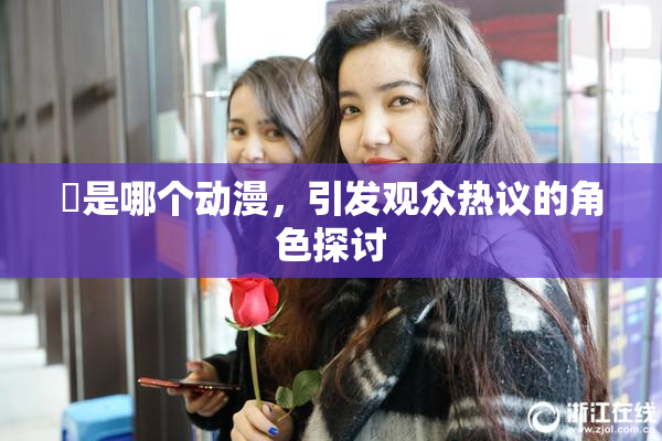 凪是哪个动漫，引发观众热议的角色探讨