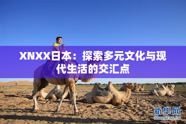 XNXX日本：探索多元文化与现代生活的交汇点