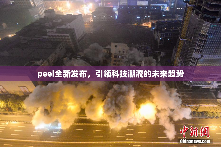 peei全新发布，引领科技潮流的未来趋势