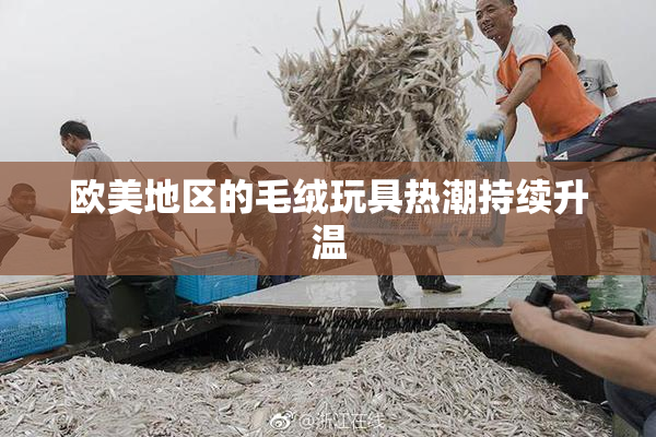 欧美地区的毛绒玩具热潮持续升温