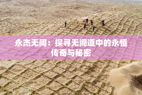 永杰无间：探寻无间道中的永恒传奇与秘密