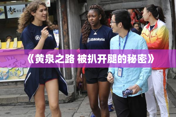 《黄泉之路 被扒开腿的秘密》