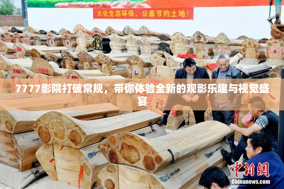 7777影院打破常规，带你体验全新的观影乐趣与视觉盛宴