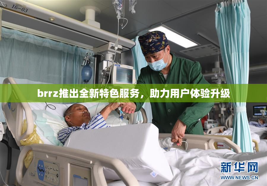 brrz推出全新特色服务，助力用户体验升级