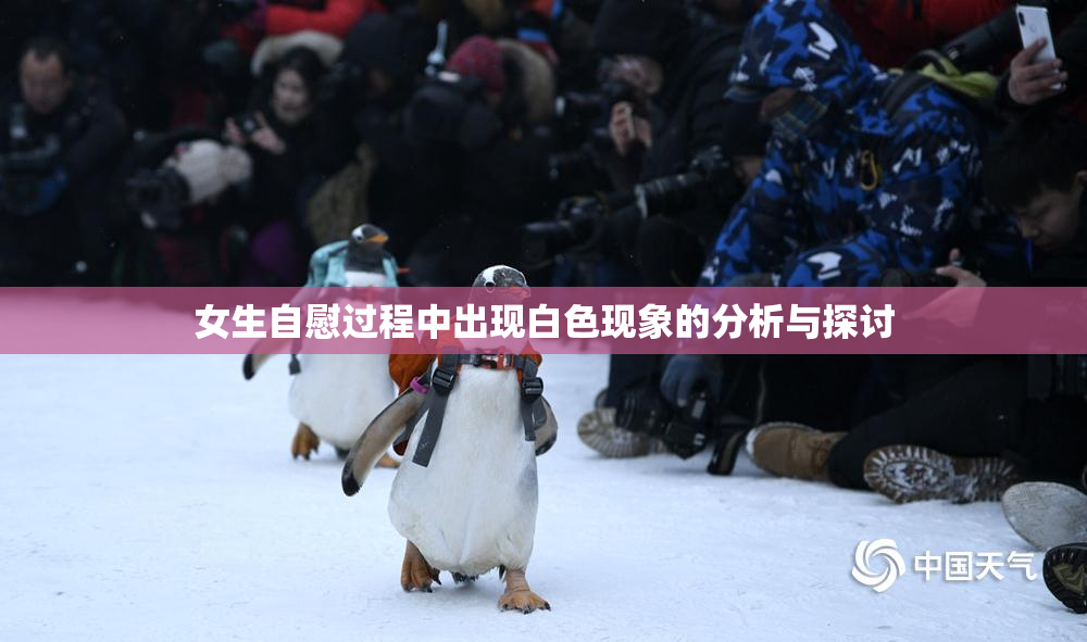 女生自慰过程中出现白色现象的分析与探讨