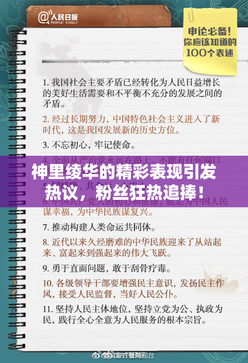 神里绫华的精彩表现引发热议，粉丝狂热追捧！