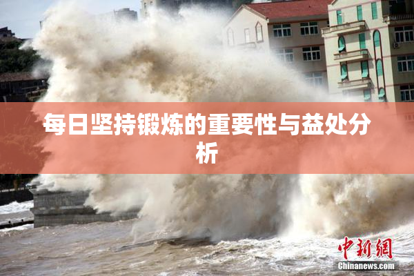 每日坚持锻炼的重要性与益处分析