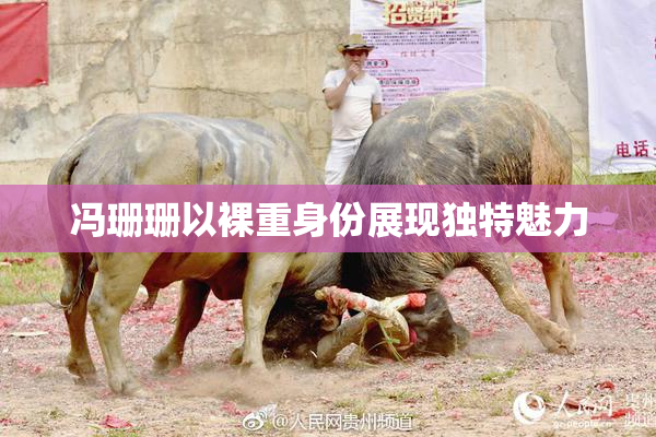 冯珊珊以裸重身份展现独特魅力