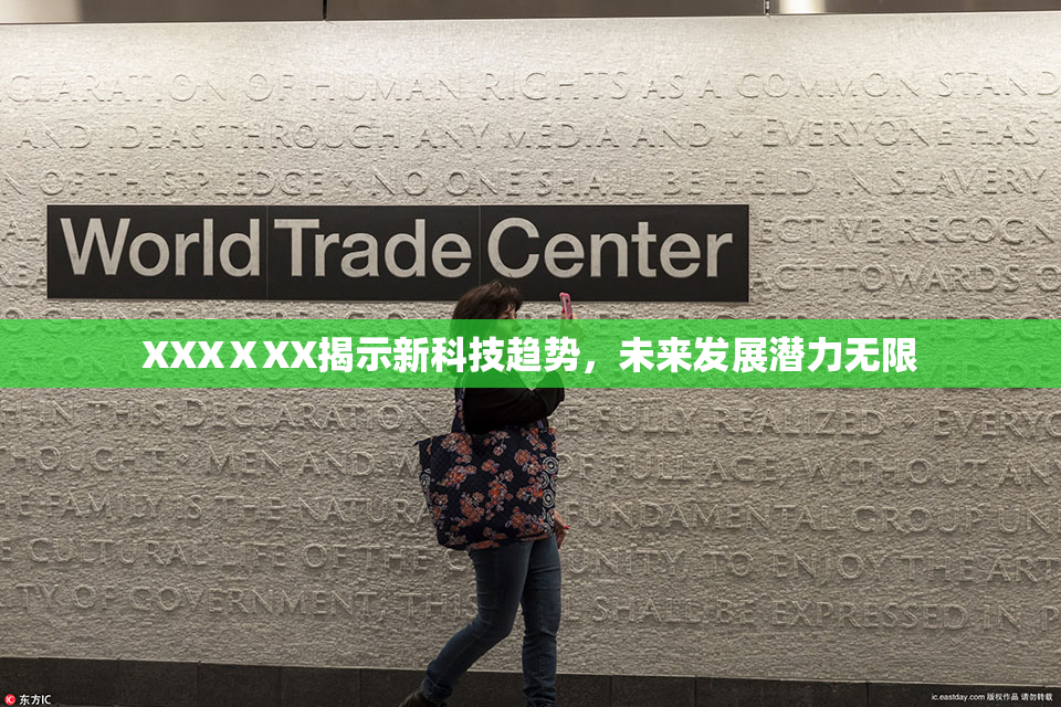 XXXⅩXX揭示新科技趋势，未来发展潜力无限