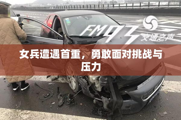 女兵遭遇首重，勇敢面对挑战与压力