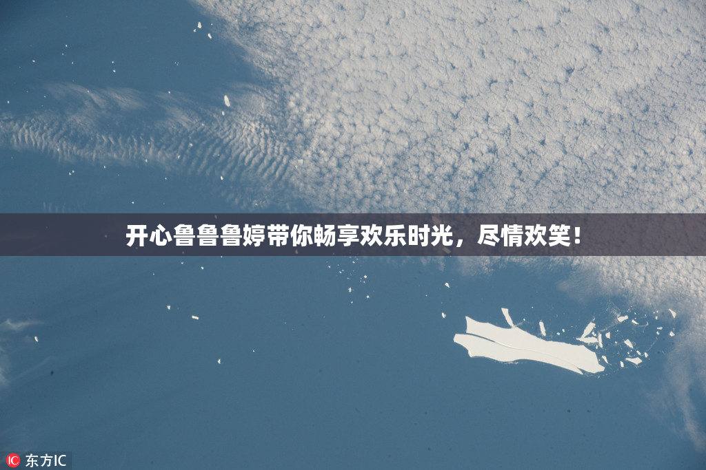开心鲁鲁鲁婷带你畅享欢乐时光，尽情欢笑！
