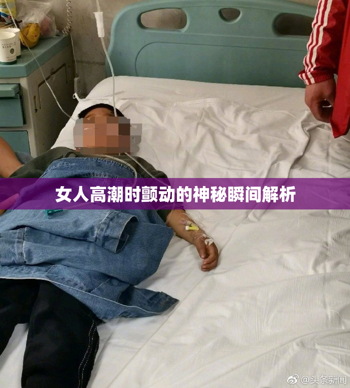 女人高潮时颤动的神秘瞬间解析