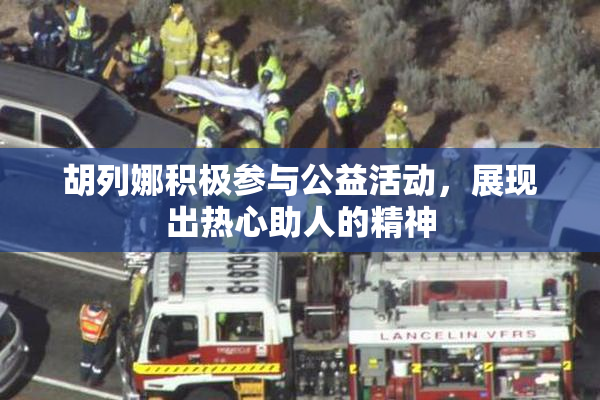 胡列娜积极参与公益活动，展现出热心助人的精神