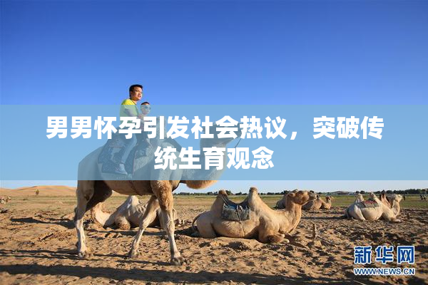 男男怀孕引发社会热议，突破传统生育观念
