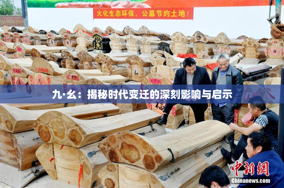 九·幺：揭秘时代变迁的深刻影响与启示