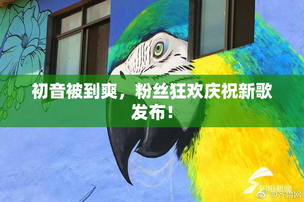 初音被到爽，粉丝狂欢庆祝新歌发布！