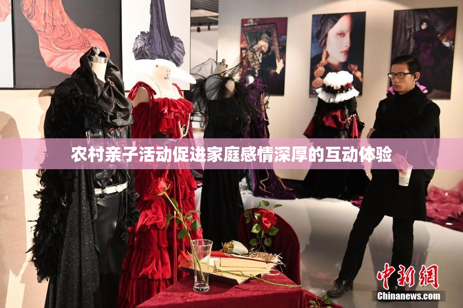 农村亲子活动促进家庭感情深厚的互动体验