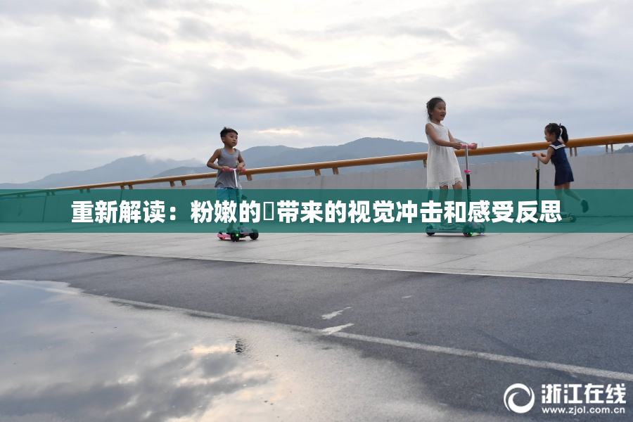 重新解读：粉嫩的泬带来的视觉冲击和感受反思