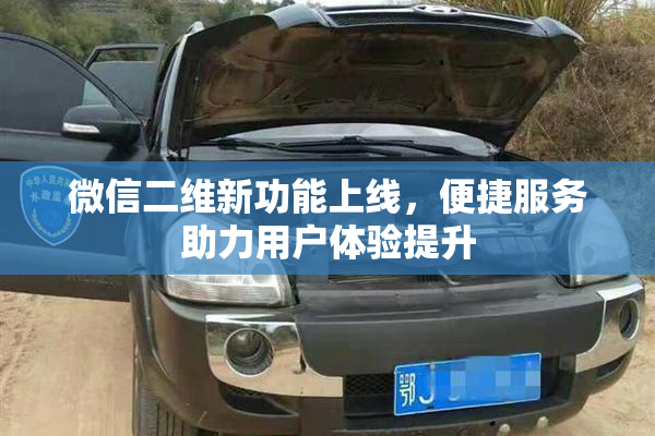 微信二维新功能上线，便捷服务助力用户体验提升