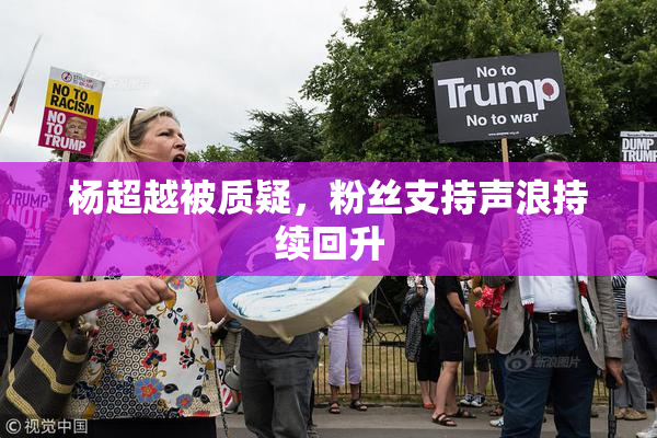 杨超越被质疑，粉丝支持声浪持续回升