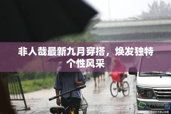 非人哉最新九月穿搭，焕发独特个性风采