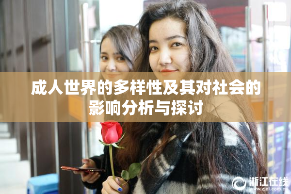 成人世界的多样性及其对社会的影响分析与探讨