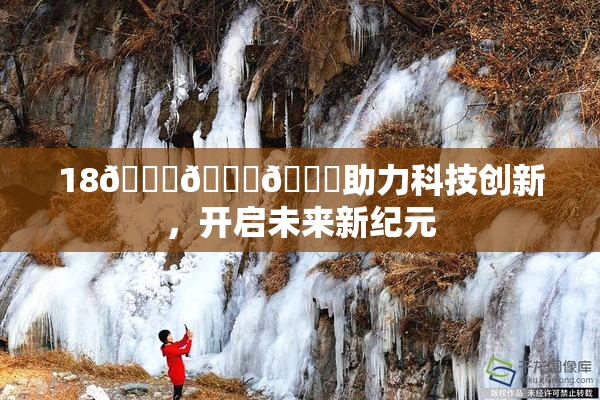 18🔞🍆🍑助力科技创新，开启未来新纪元