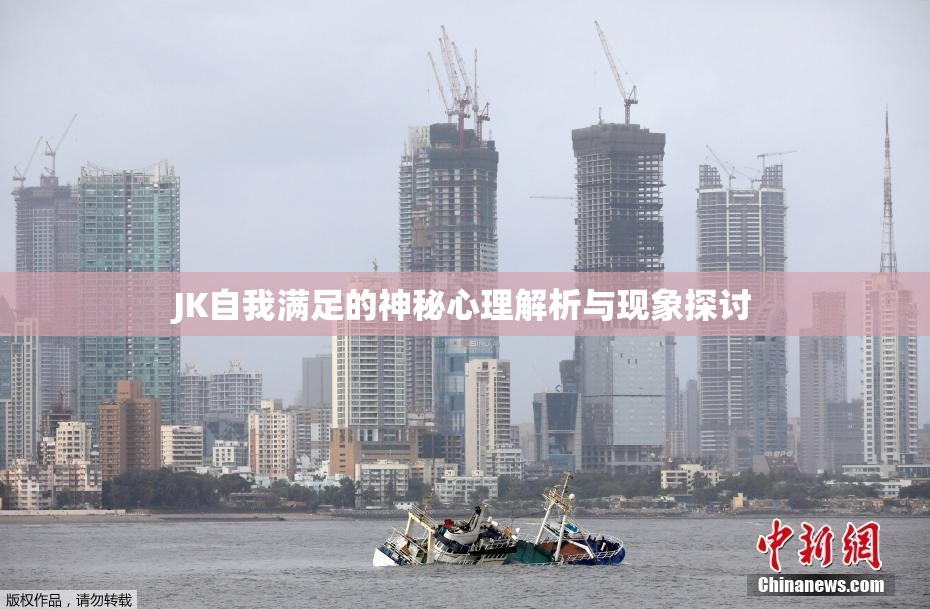 JK自我满足的神秘心理解析与现象探讨