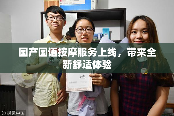 国产国语按摩服务上线，带来全新舒适体验