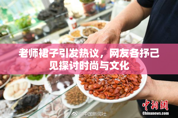 老师裙子引发热议，网友各抒己见探讨时尚与文化