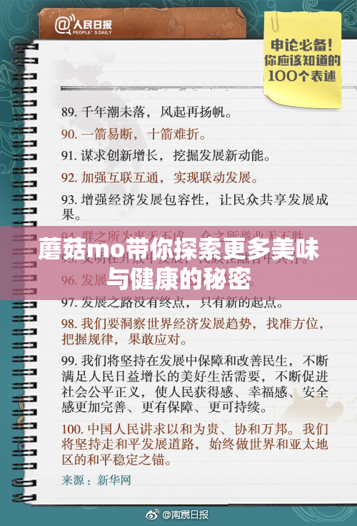 蘑菇mo带你探索更多美味与健康的秘密