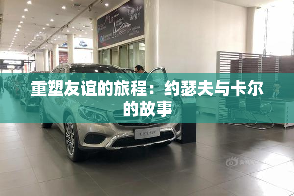 重塑友谊的旅程：约瑟夫与卡尔的故事