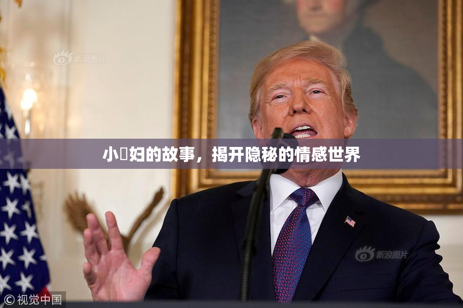 小婬妇的故事，揭开隐秘的情感世界
