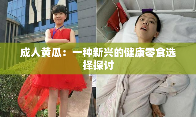 成人黄瓜：一种新兴的健康零食选择探讨