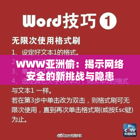 WWW亚洲偷：揭示网络安全的新挑战与隐患