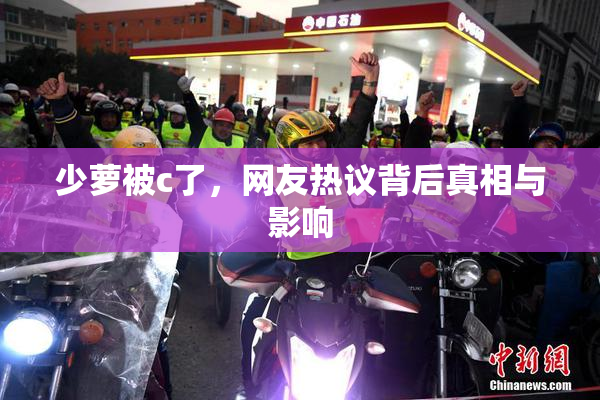 少萝被c了，网友热议背后真相与影响