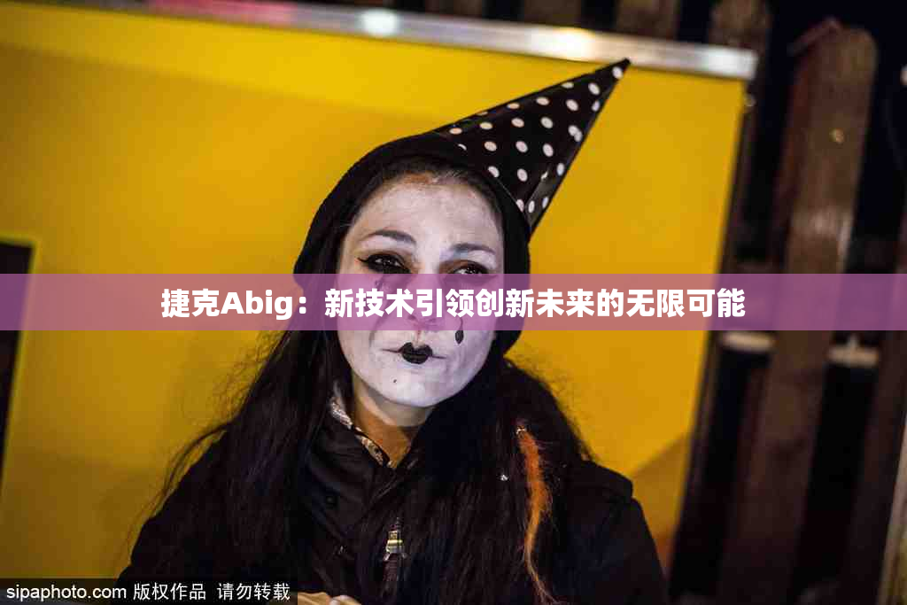 捷克Abig：新技术引领创新未来的无限可能