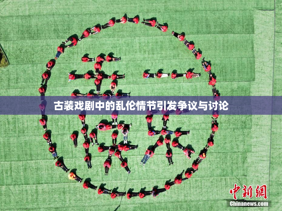古装戏剧中的乱伦情节引发争议与讨论