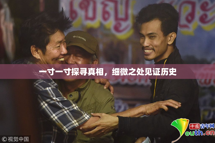 一寸一寸探寻真相，细微之处见证历史