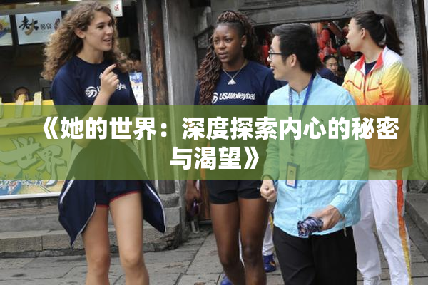 《她的世界：深度探索内心的秘密与渴望》