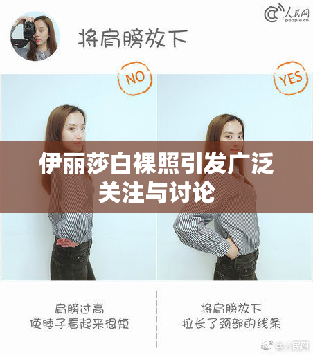 伊丽莎白裸照引发广泛关注与讨论