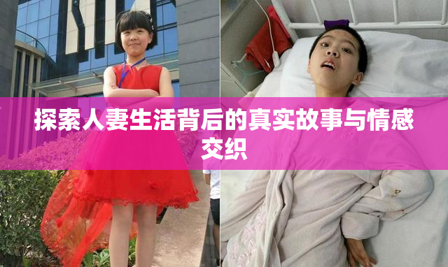 探索人妻生活背后的真实故事与情感交织