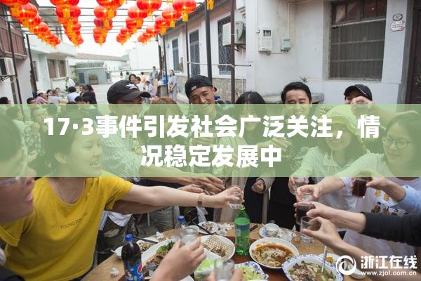 17·3事件引发社会广泛关注，情况稳定发展中