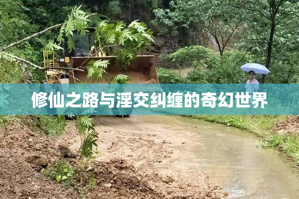 修仙之路与淫交纠缠的奇幻世界
