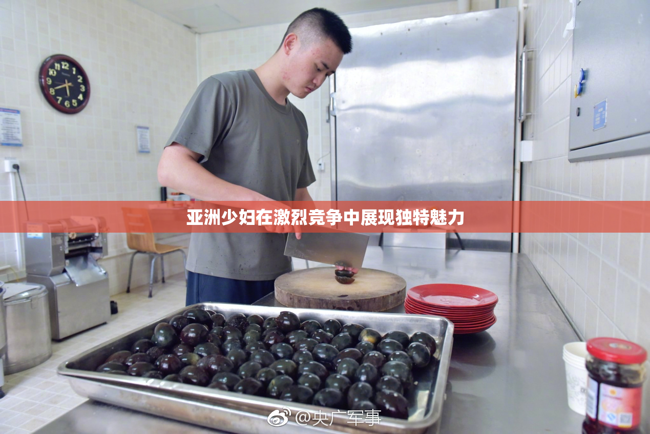 亚洲少妇在激烈竞争中展现独特魅力